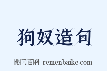 狗奴造句是什么意思的图片